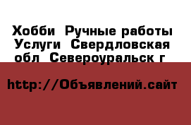 Хобби. Ручные работы Услуги. Свердловская обл.,Североуральск г.